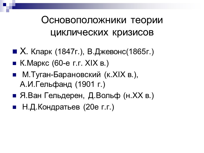 Основоположники теории циклических кризисов Х. Кларк (1847г.), В.Джевонс(1865г.) К.Маркс (60-е г.г. ХIX в.) 